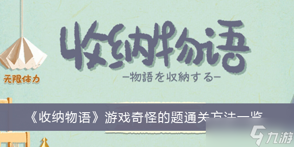 《收纳物语》游戏奇怪的题通关方法一览