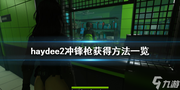 《haydee2》冲锋枪怎么获取？冲锋枪获得方法介绍