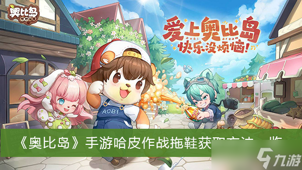 《奥比岛》手游哈皮作战拖鞋获取方法一览