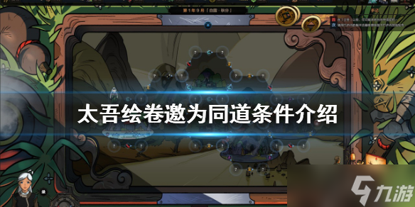 《太吾绘卷》邀为同道条件介绍 如何邀请成为同道？