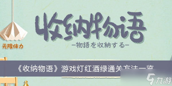 《收纳物语》游戏灯红酒绿通关方法一览