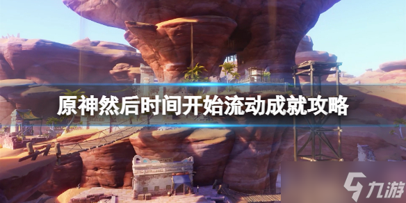 《原神》然后时间开始流动成就攻略 石锁机关秘话任务在哪接?