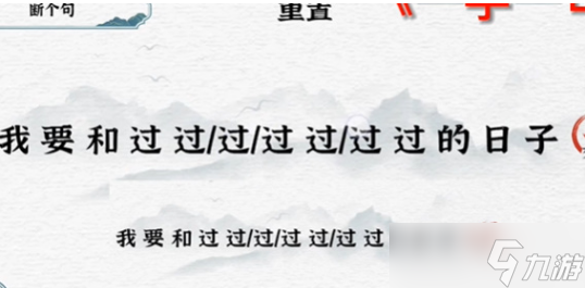 一字一句断句日子通关攻略
