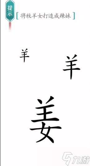 汉字魔法牧羊女通关攻略