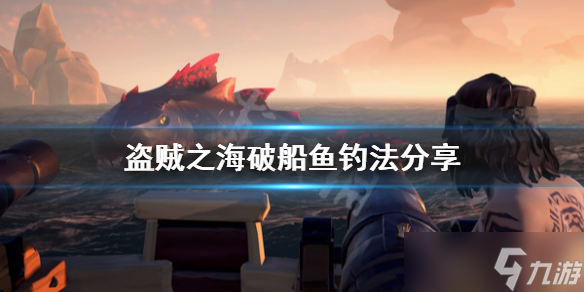 《盗贼之海》破船鱼怎么钓？破船鱼钓法分享