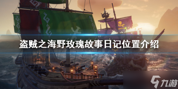 《盗贼之海》野玫瑰日记在哪里？野玫瑰故事日记位置分享