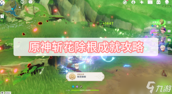 原神斩花除根成就攻略