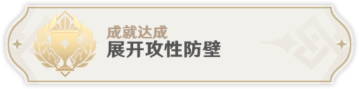 《原神》展开攻性防壁成就完成攻略