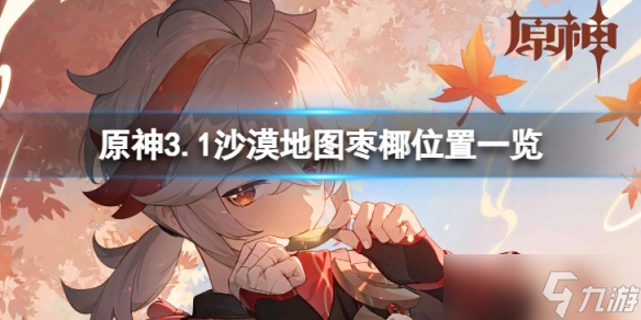 《原神》3.1沙漠地图枣椰在哪？3.1沙漠地图枣椰位置一览