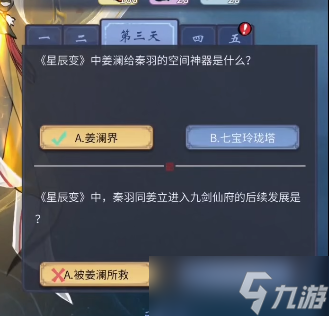 一念逍遥星辰古卷第三天答案攻略