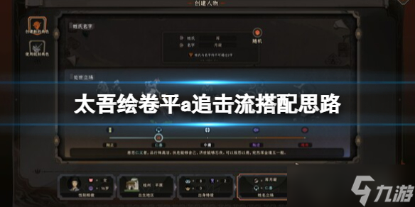 《太吾绘卷》平a追击流怎么搭配?平a追击流搭配思路