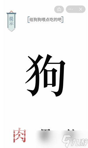 《文字的力量》给狗狗喂点吃的吧通关攻略