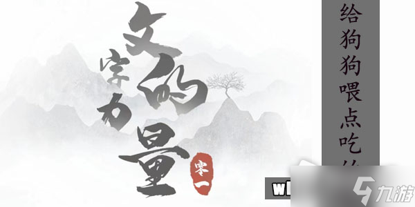 《文字的力量》给狗狗喂点吃的吧通关攻略