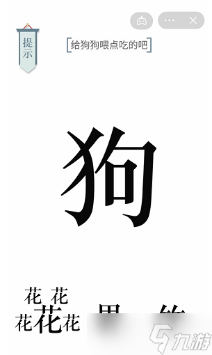《文字的力量》给狗狗喂点吃的吧通关攻略