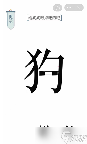《文字的力量》给狗狗喂点吃的吧通关攻略