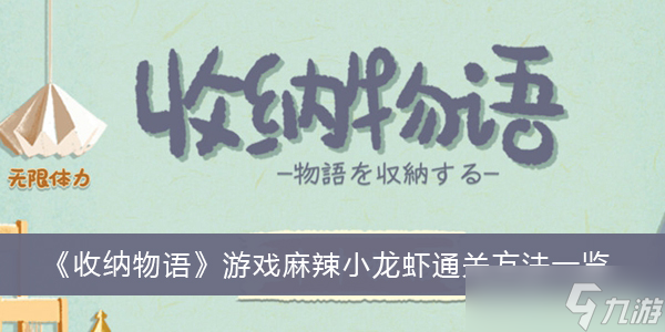 《收纳物语》游戏麻辣小龙虾通关方法一览