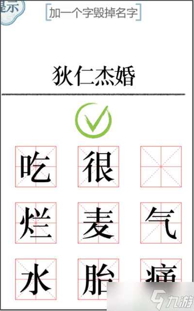 文字的力量加一笔毁一个名字攻略