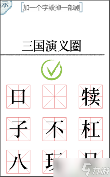 文字的力量加一个字2怎么过