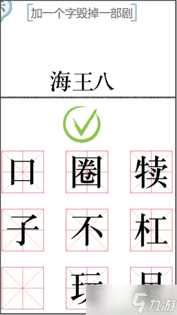 文字的力量加一个字2怎么过