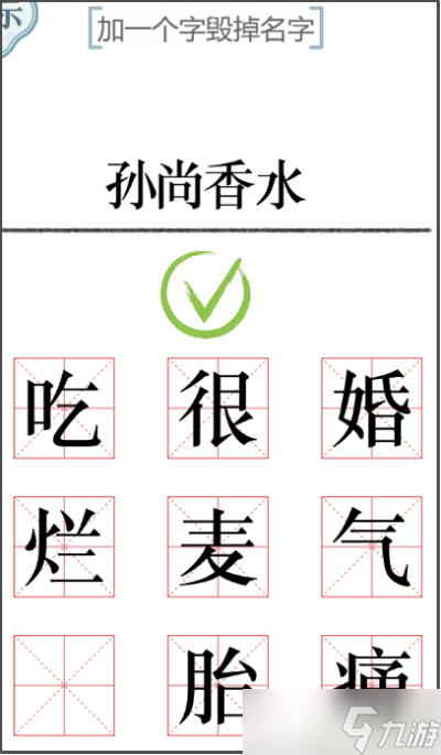 文字的力量加一笔毁一个名字攻略