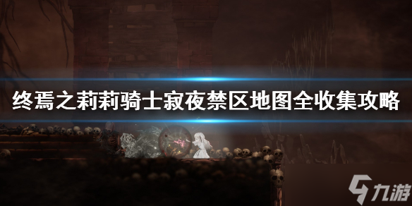 《终结者莉莉骑士的救赎》禁区怎么通关？禁区地图全收集攻略