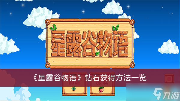 《星露谷物语》钻石获得方法一览