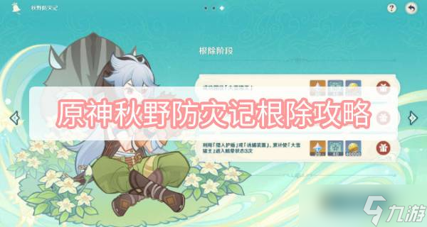 原神秋野防灾记根除攻略
