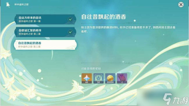 《原神》杯中遥吟之歌怎么做 第三幕·自往昔飘起的酒香