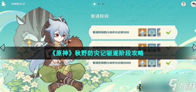 原神秋野防灾记野猪怎么驱逐-秋野防灾记驱逐阶段攻略