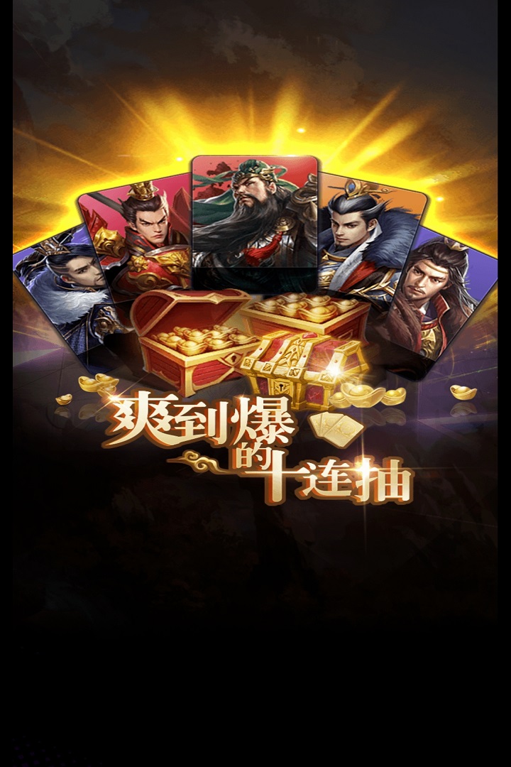 神将十连抽好玩吗 神将十连抽玩法简介