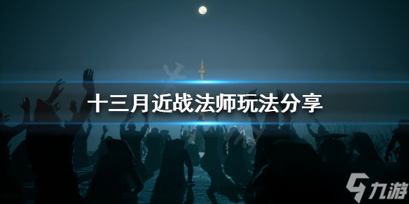 《十三月》近战法师怎么玩？近战法师玩法攻略