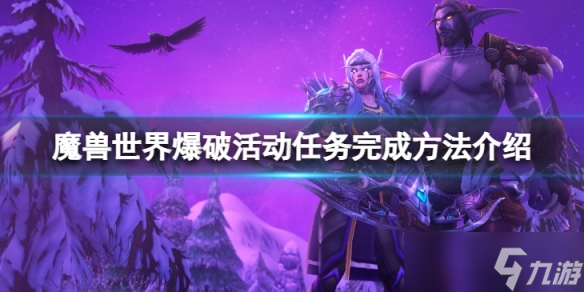 《魔兽世界》wlk爆破活动任务怎么完成？爆破活动任务完成方法介绍