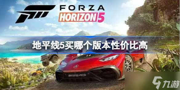 地平线5买哪个版本性价比高 地平线5买哪个版本好