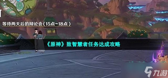 《原神》致智慧者任务达成攻略