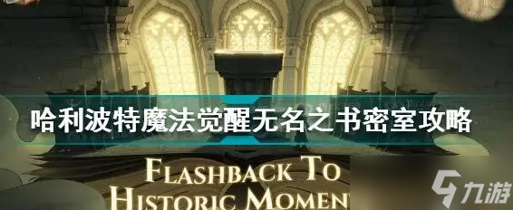 哈利波特魔法觉醒无名之书密室怎么开启