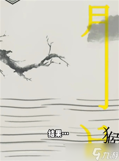 《文字的世界》捞月通关方法一览