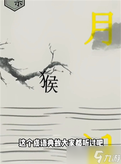 《文字的世界》捞月通关方法一览