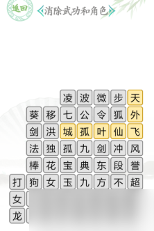 《汉字找茬王》消除武功和角色通关攻略