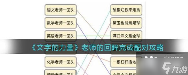 《文字的力量》老师的回眸完成配对攻略