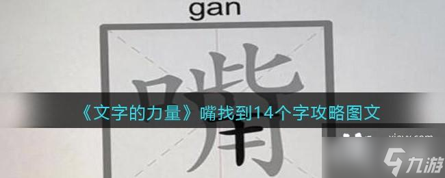 《文字的力量》嘴找到14个字攻略图文