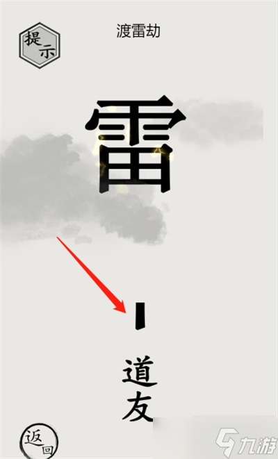 《文字的世界》渡劫通关方法