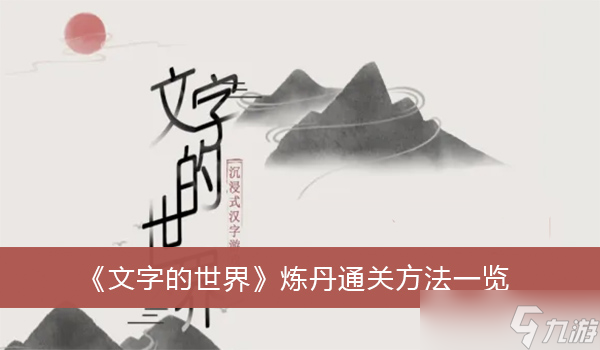 《文字的世界》炼丹通关方法介绍