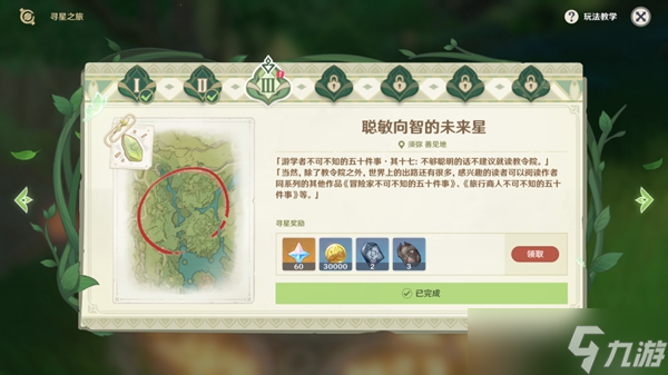 《原神》聪明向智的未来星位置介绍 寻星之旅第三天攻略