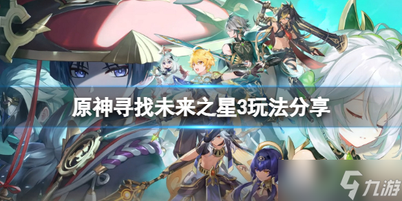 《原神》寻找未来之星第三天怎么玩？寻找未来之星3玩法分享
