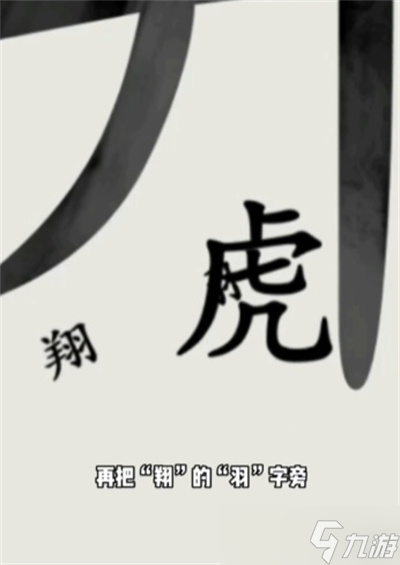 《文字的世界》井底之虎通关方法