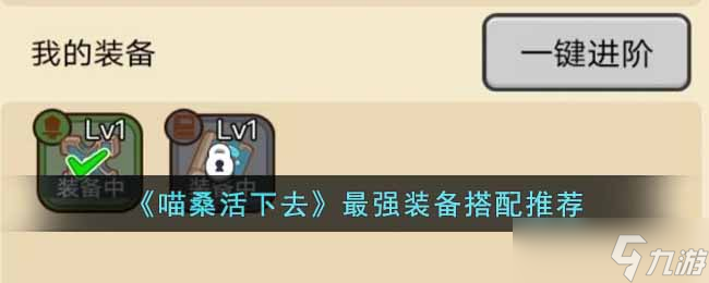 喵桑活下去最强装备搭配是什么-最强装备搭配推荐