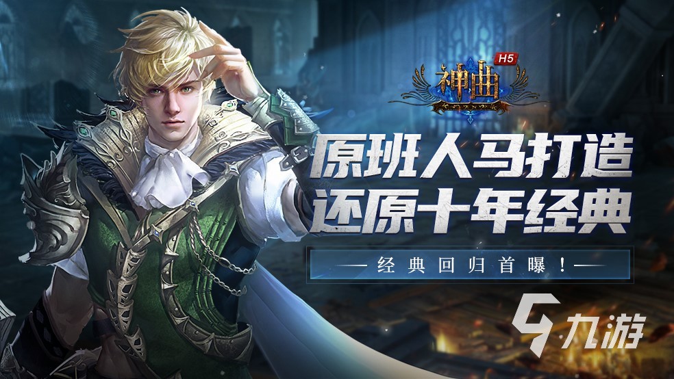 神曲h5攻略大全 神曲h5职业选择推荐攻略