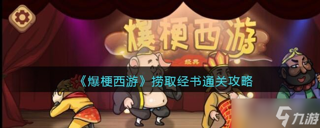 《爆梗西游》捞取经书通关攻略