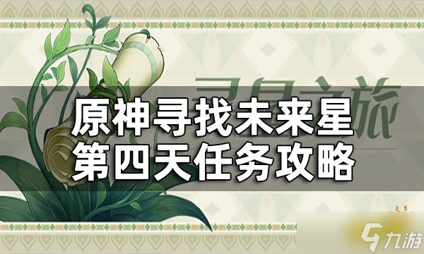 《原神》第四天未来星在哪？寻找未来星第四天任务完成方法