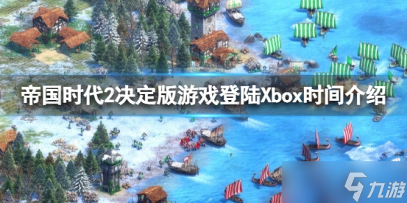 《帝国时代2决定版》什么时候登陆Xbox？ 游戏登陆Xbox时间介绍